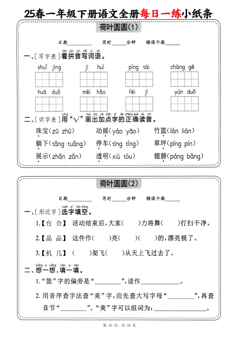 116825春一下语文全册每日一练小纸条（含答案58页）_一年级上下册资料_一年级下册小红书同款资料_一下数学