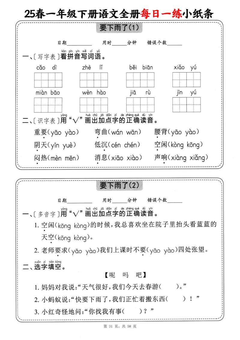 116825春一下语文全册每日一练小纸条（含答案58页）_一年级上下册资料_一年级下册小红书同款资料_一下数学