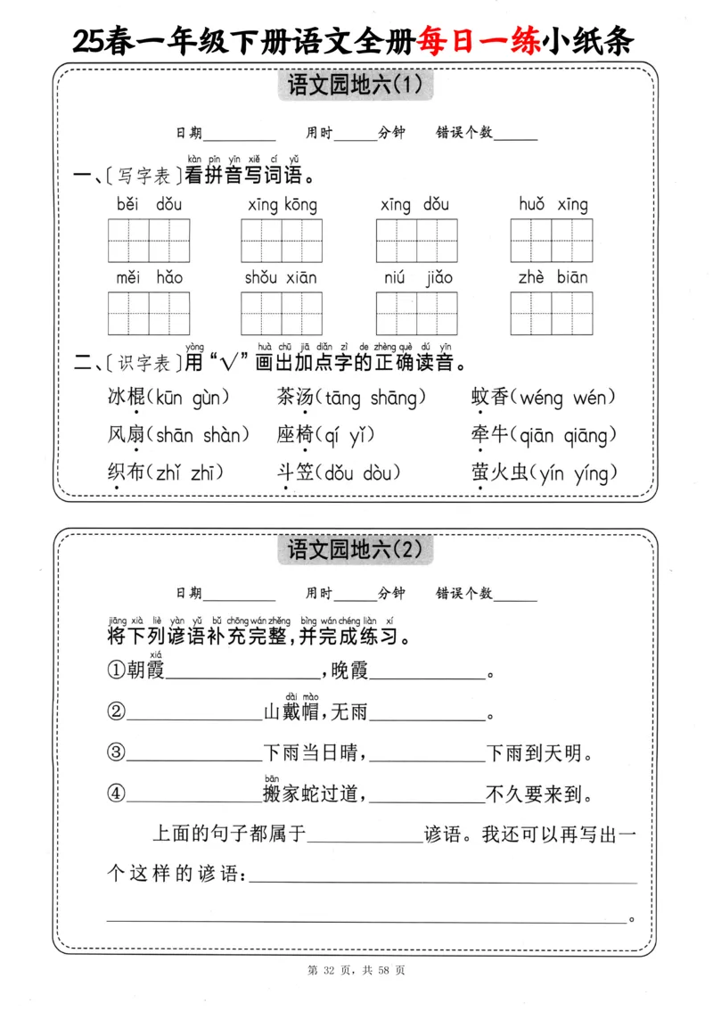 116825春一下语文全册每日一练小纸条（含答案58页）_一年级上下册资料_一年级下册小红书同款资料_一下数学