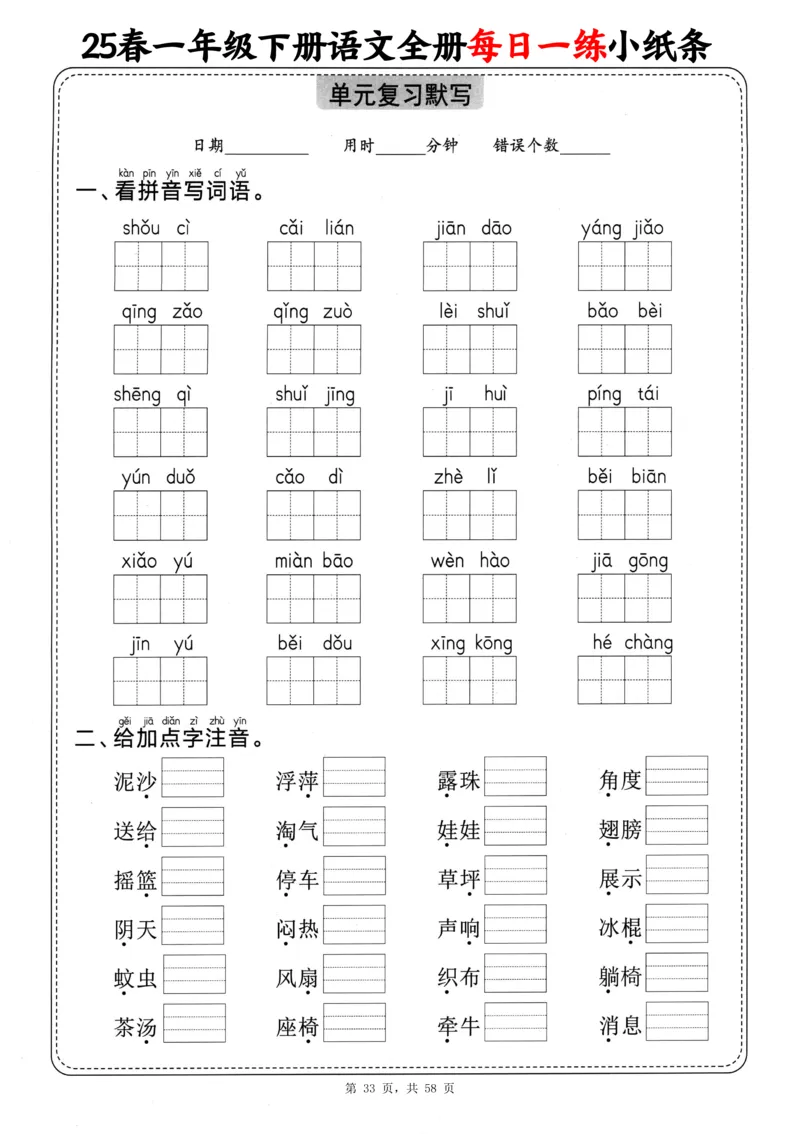 116825春一下语文全册每日一练小纸条（含答案58页）_一年级上下册资料_一年级下册小红书同款资料_一下数学