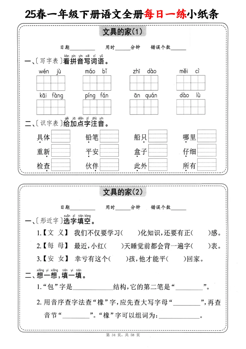116825春一下语文全册每日一练小纸条（含答案58页）_一年级上下册资料_一年级下册小红书同款资料_一下数学