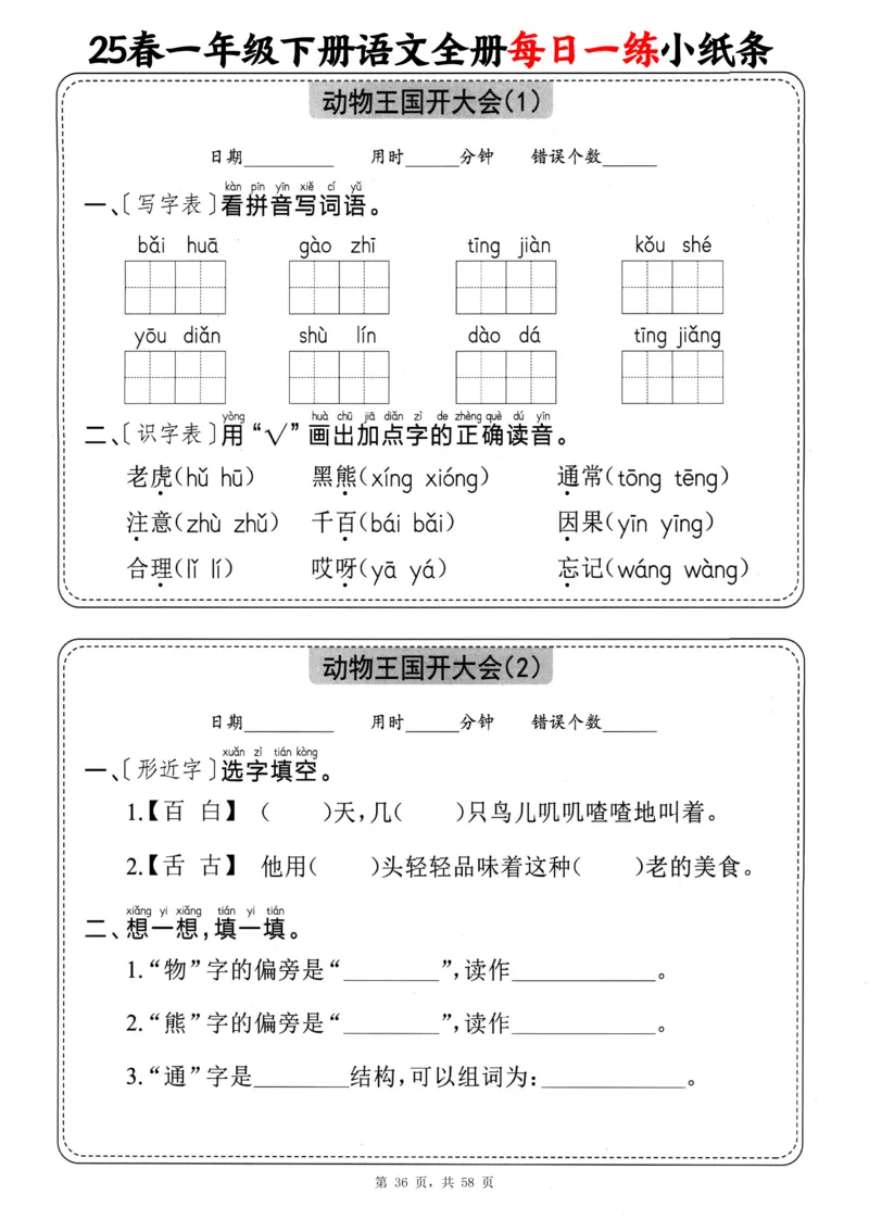 116825春一下语文全册每日一练小纸条（含答案58页）_一年级上下册资料_一年级下册小红书同款资料_一下数学