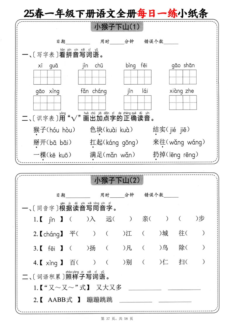 116825春一下语文全册每日一练小纸条（含答案58页）_一年级上下册资料_一年级下册小红书同款资料_一下数学