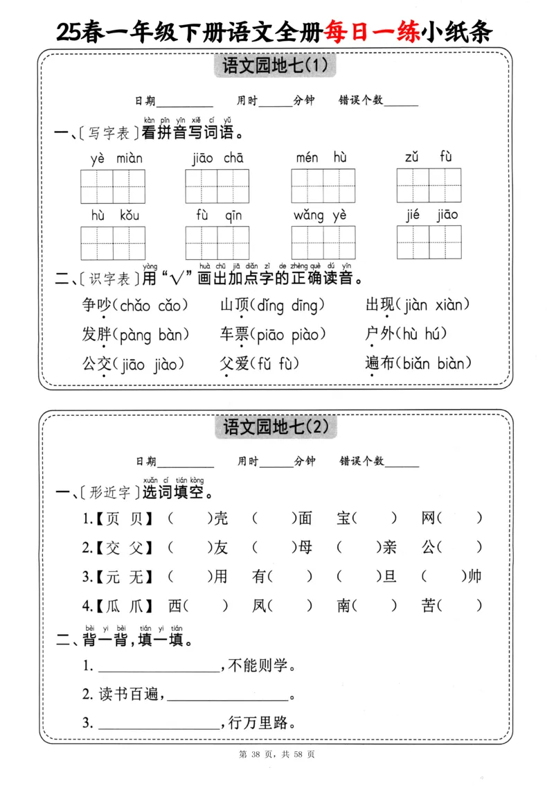 116825春一下语文全册每日一练小纸条（含答案58页）_一年级上下册资料_一年级下册小红书同款资料_一下数学