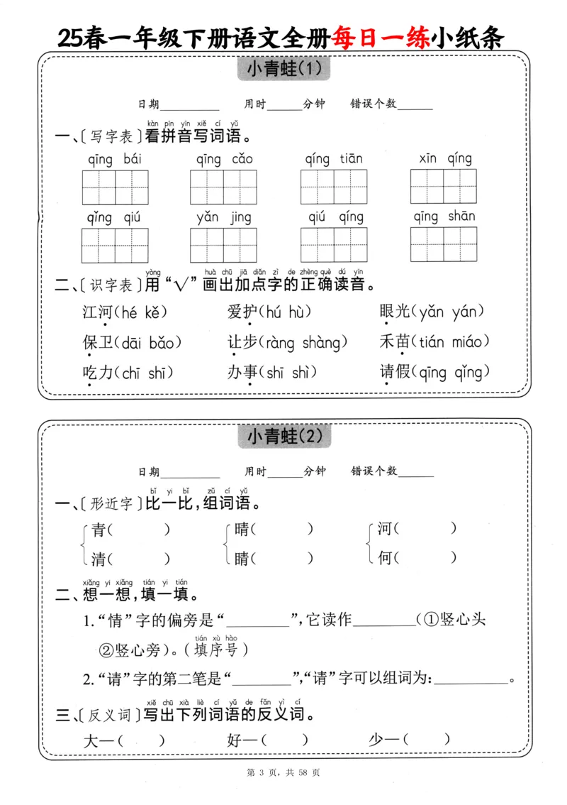 116825春一下语文全册每日一练小纸条（含答案58页）_一年级上下册资料_一年级下册小红书同款资料_一下数学