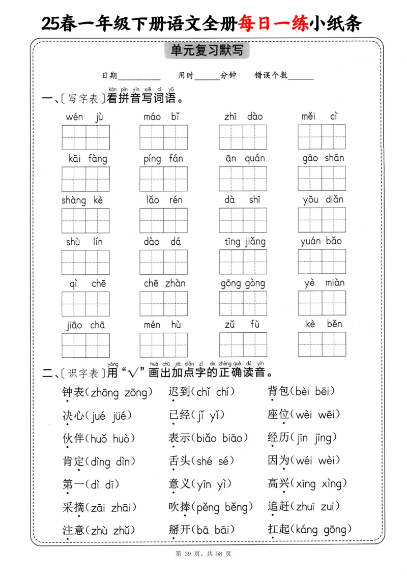 116825春一下语文全册每日一练小纸条（含答案58页）_一年级上下册资料_一年级下册小红书同款资料_一下数学