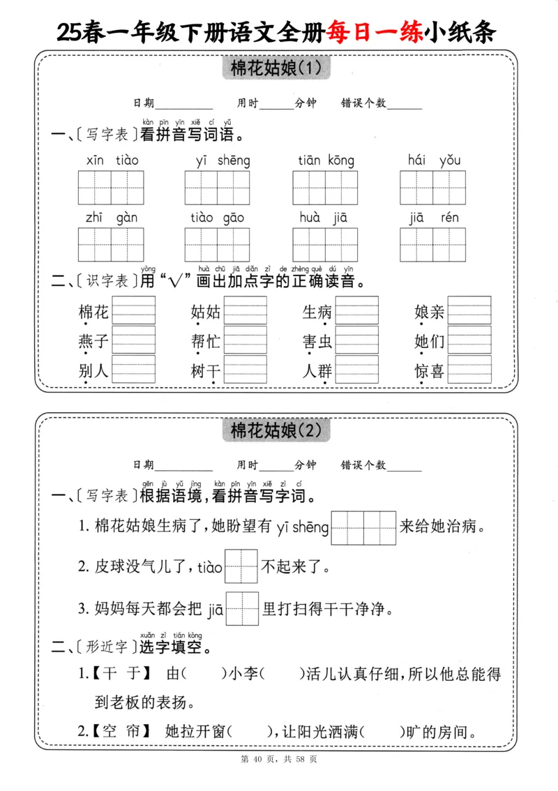 116825春一下语文全册每日一练小纸条（含答案58页）_一年级上下册资料_一年级下册小红书同款资料_一下数学