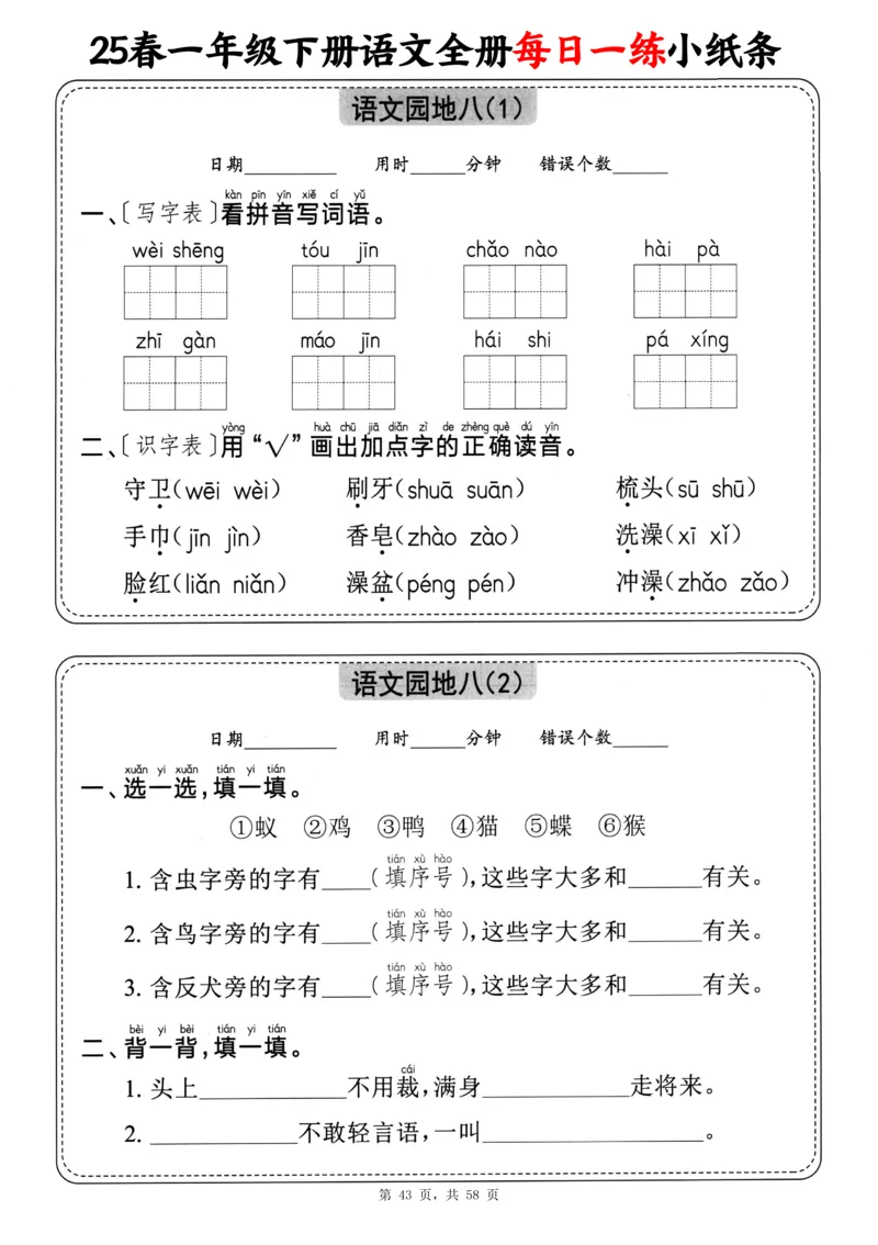116825春一下语文全册每日一练小纸条（含答案58页）_一年级上下册资料_一年级下册小红书同款资料_一下数学