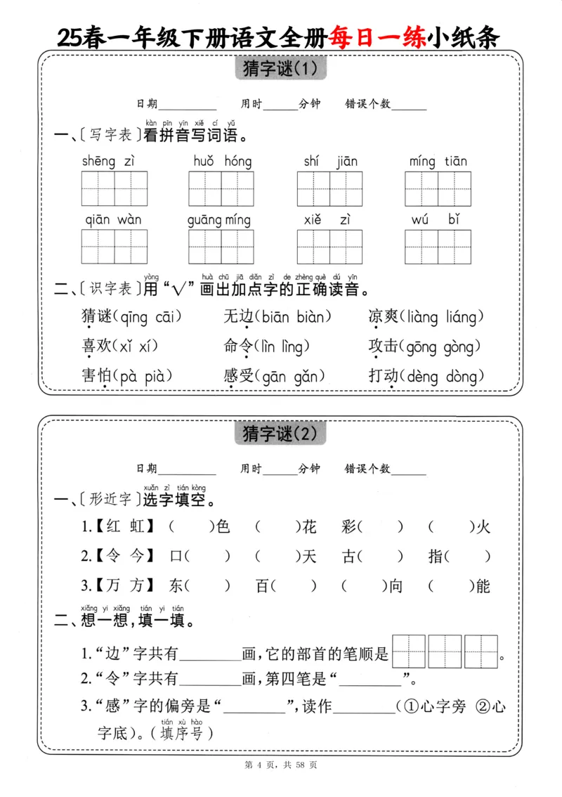 116825春一下语文全册每日一练小纸条（含答案58页）_一年级上下册资料_一年级下册小红书同款资料_一下数学