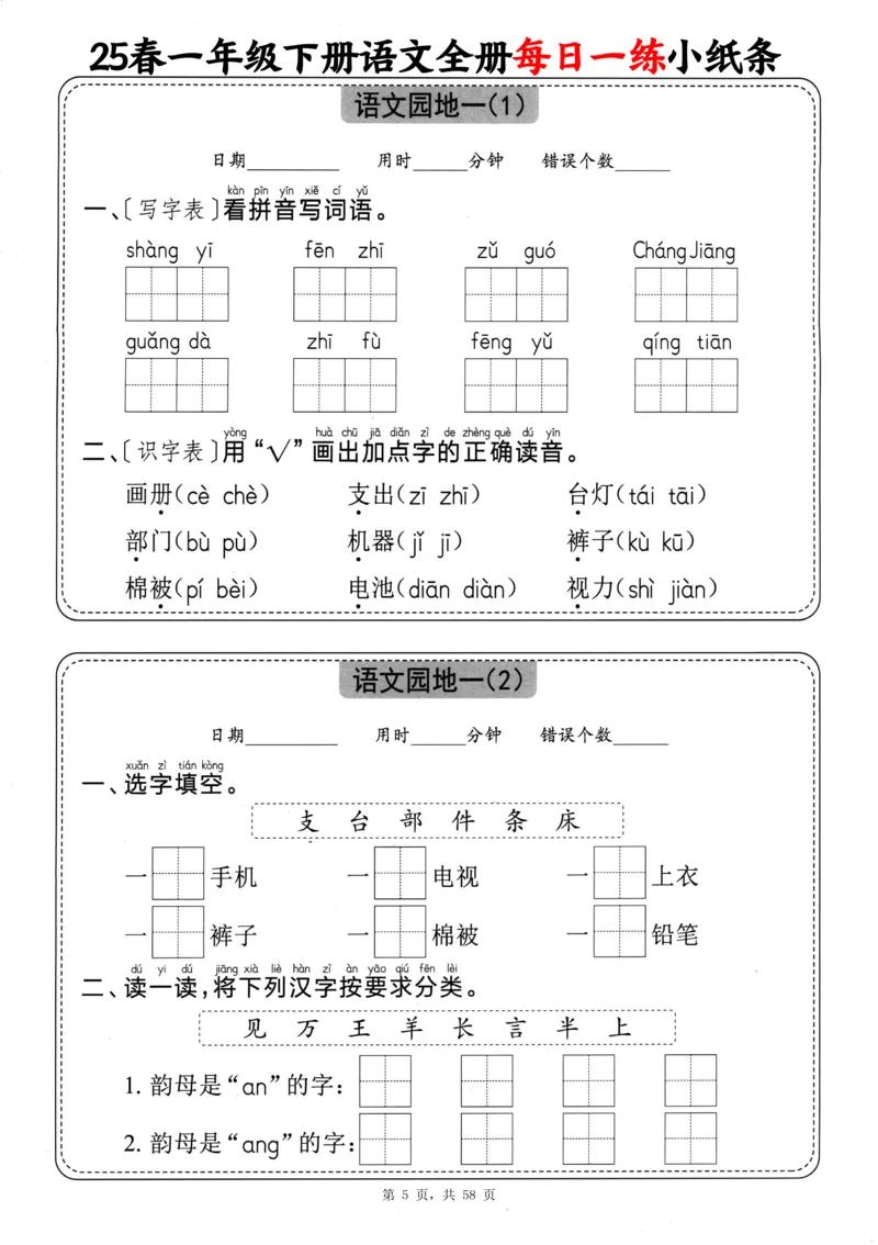 116825春一下语文全册每日一练小纸条（含答案58页）_一年级上下册资料_一年级下册小红书同款资料_一下数学