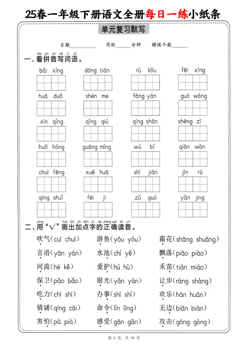 116825春一下语文全册每日一练小纸条（含答案58页）_一年级上下册资料_一年级下册小红书同款资料_一下数学