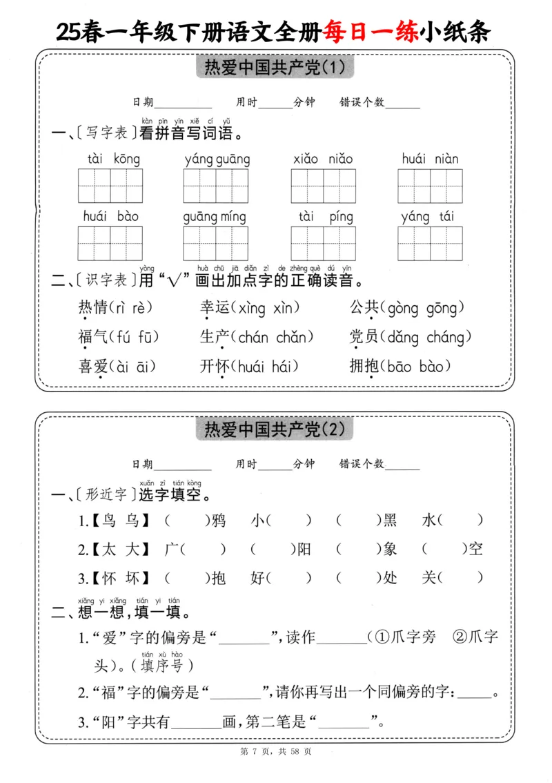 116825春一下语文全册每日一练小纸条（含答案58页）_一年级上下册资料_一年级下册小红书同款资料_一下数学