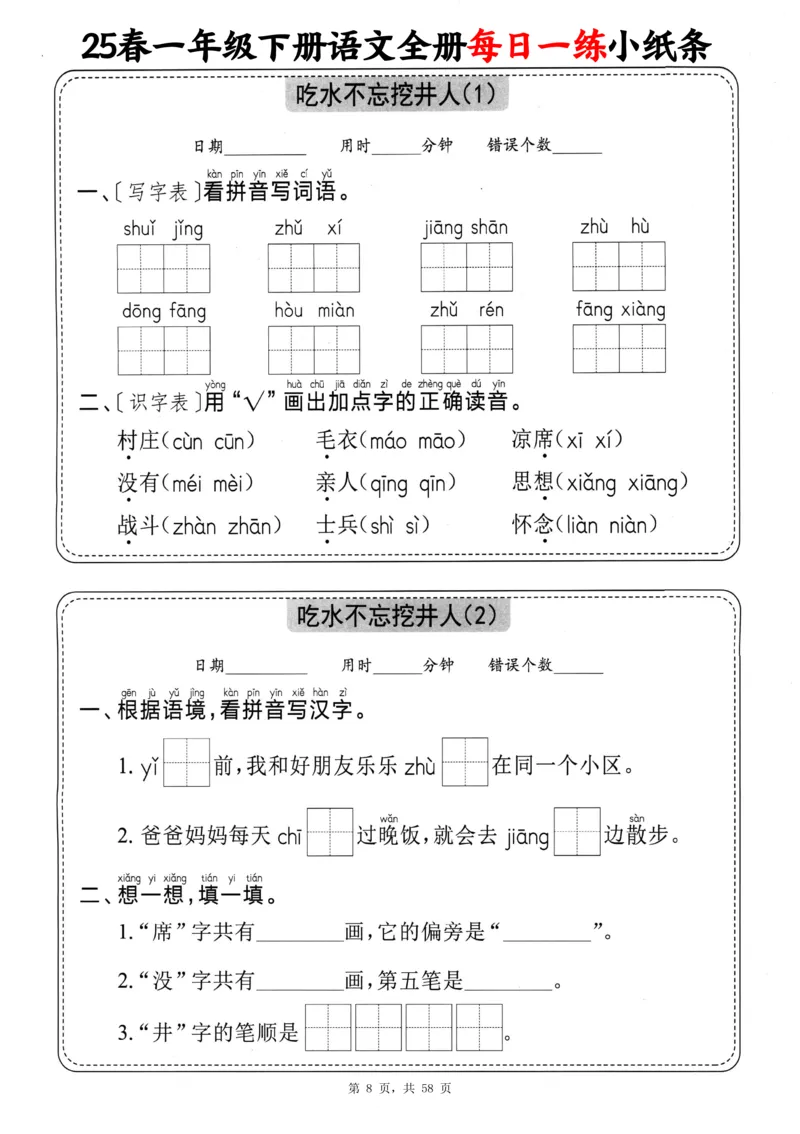 116825春一下语文全册每日一练小纸条（含答案58页）_一年级上下册资料_一年级下册小红书同款资料_一下数学