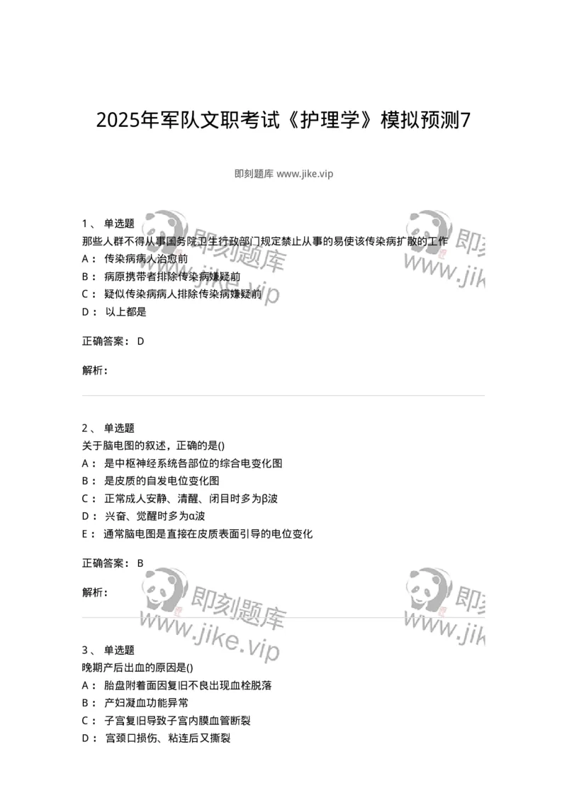 1605-2025年军队文职考试《护理学》模拟预测7-137782_军队文职(1)_01.军队文职真题-专业课_（全）版本一（历年真题+章节练习+模拟题）_护理学(军队文职)_预测模拟_题目+解析