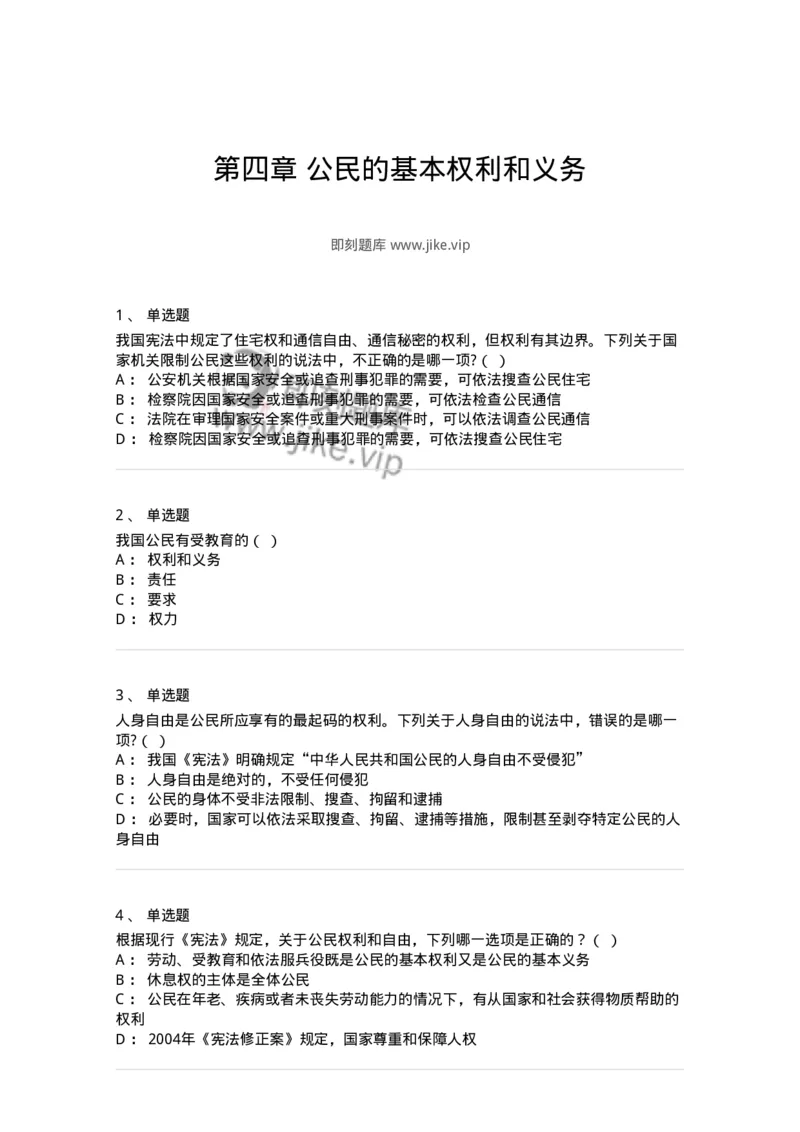 50304-第四章公民的基本权利和义务-173694_军队文职(1)_01.军队文职真题-专业课_（全）版本一（历年真题+章节练习+模拟题）_法学(军队文职)_章节练习_纯题目