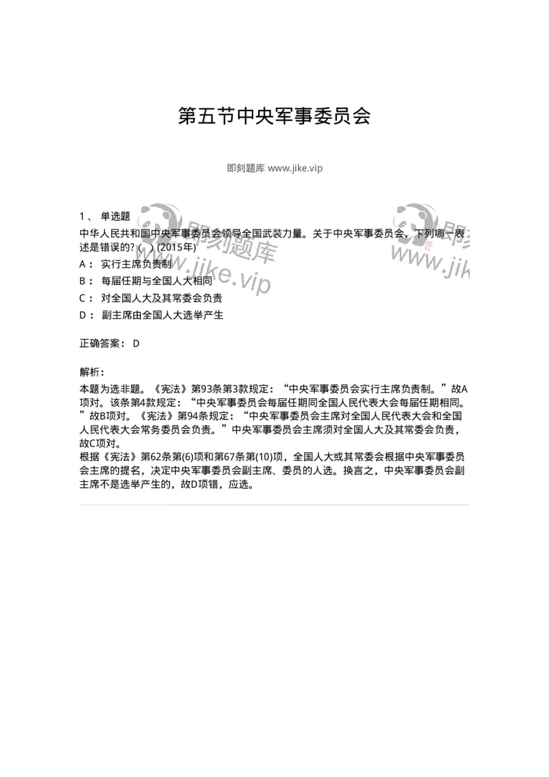 44030505-第五节中央军事委员会-193985_军队文职(1)_01.军队文职真题-专业课_（全）版本一（历年真题+章节练习+模拟题）_法学(军队文职)_预测模拟_题目+解析