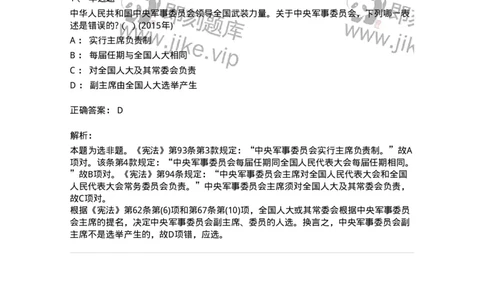 44030505-第五节中央军事委员会-193985_军队文职(1)_01.军队文职真题-专业课_（全）版本一（历年真题+章节练习+模拟题）_法学(军队文职)_预测模拟_题目+解析