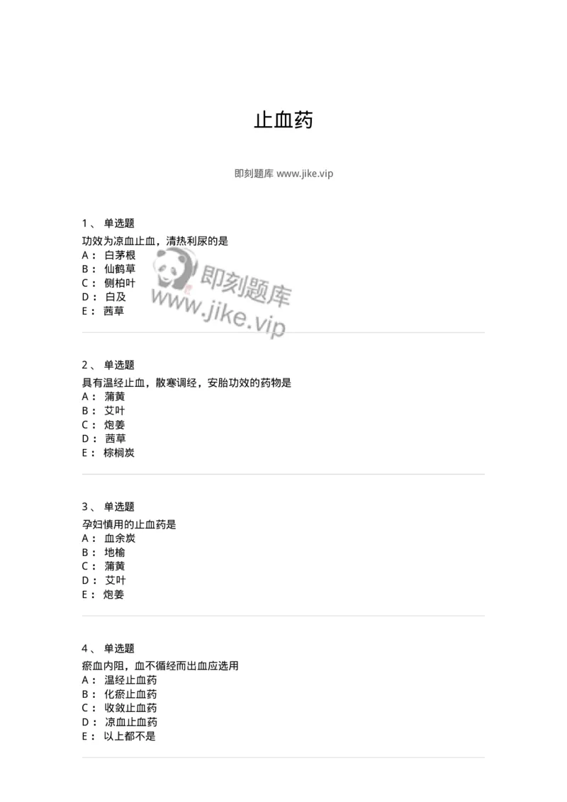 770114-止血药-174568_军队文职(1)_01.军队文职真题-专业课_（全）版本一（历年真题+章节练习+模拟题）_中药学(军队文职)_章节练习_纯题目