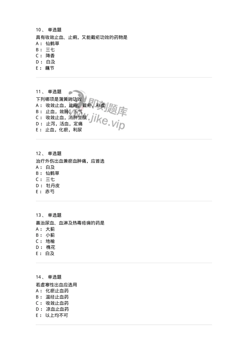 770114-止血药-174568_军队文职(1)_01.军队文职真题-专业课_（全）版本一（历年真题+章节练习+模拟题）_中药学(军队文职)_章节练习_纯题目