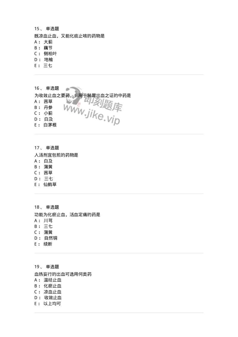 770114-止血药-174568_军队文职(1)_01.军队文职真题-专业课_（全）版本一（历年真题+章节练习+模拟题）_中药学(军队文职)_章节练习_纯题目