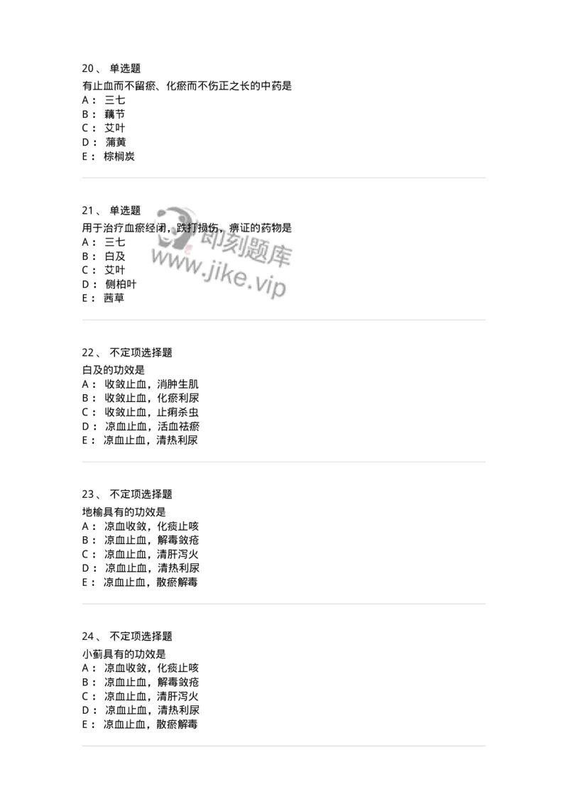 770114-止血药-174568_军队文职(1)_01.军队文职真题-专业课_（全）版本一（历年真题+章节练习+模拟题）_中药学(军队文职)_章节练习_纯题目
