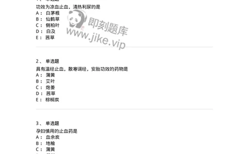 770114-止血药-174568_军队文职(1)_01.军队文职真题-专业课_（全）版本一（历年真题+章节练习+模拟题）_中药学(军队文职)_章节练习_纯题目