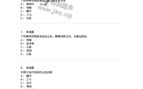 770114-止血药-174568_军队文职(1)_01.军队文职真题-专业课_（全）版本一（历年真题+章节练习+模拟题）_中药学(军队文职)_章节练习_纯题目