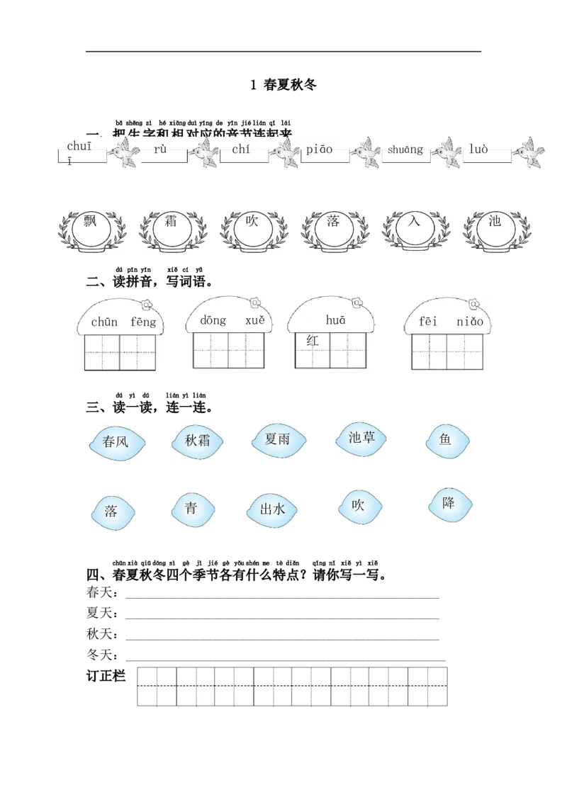 1.春夏秋冬_一年级上下册资料_一年级上语数英上下册学习资料_3-6-2、小学一年级语文下册_统编、部编、人教（语文全国统一只有一个版）_2、同步练习_第1单元课课练