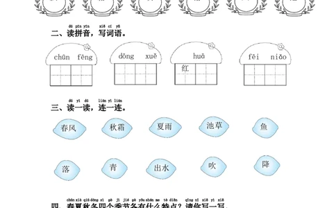 1.春夏秋冬_一年级上下册资料_一年级上语数英上下册学习资料_3-6-2、小学一年级语文下册_统编、部编、人教（语文全国统一只有一个版）_2、同步练习_第1单元课课练