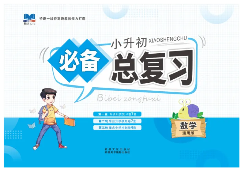 小升初必备总复习数学_2024年人教版小学数学一二三四五六年级上册下册期中期末试a0747_小学全科《同步练习+精品试卷》打包下载（1-6年级单元月考期中期末试卷）_小升初中总复习