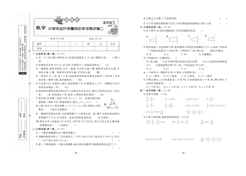 小升初必备总复习数学_2024年人教版小学数学一二三四五六年级上册下册期中期末试a0747_小学全科《同步练习+精品试卷》打包下载（1-6年级单元月考期中期末试卷）_小升初中总复习