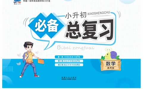 小升初必备总复习数学_2024年人教版小学数学一二三四五六年级上册下册期中期末试a0747_小学全科《同步练习+精品试卷》打包下载（1-6年级单元月考期中期末试卷）_小升初中总复习