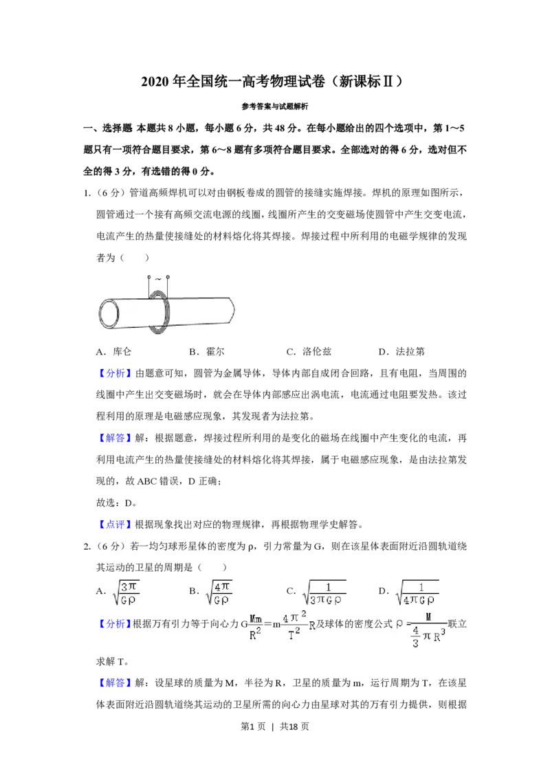 2020年高考物理试卷（新课标Ⅱ）（解析卷）_物理历年高考真题_新&middot;PDF版2008-2025&middot;高考物理真题_物理（按省份分类）2008-2025_2008-2025&middot;（陕西）物理高考真题
