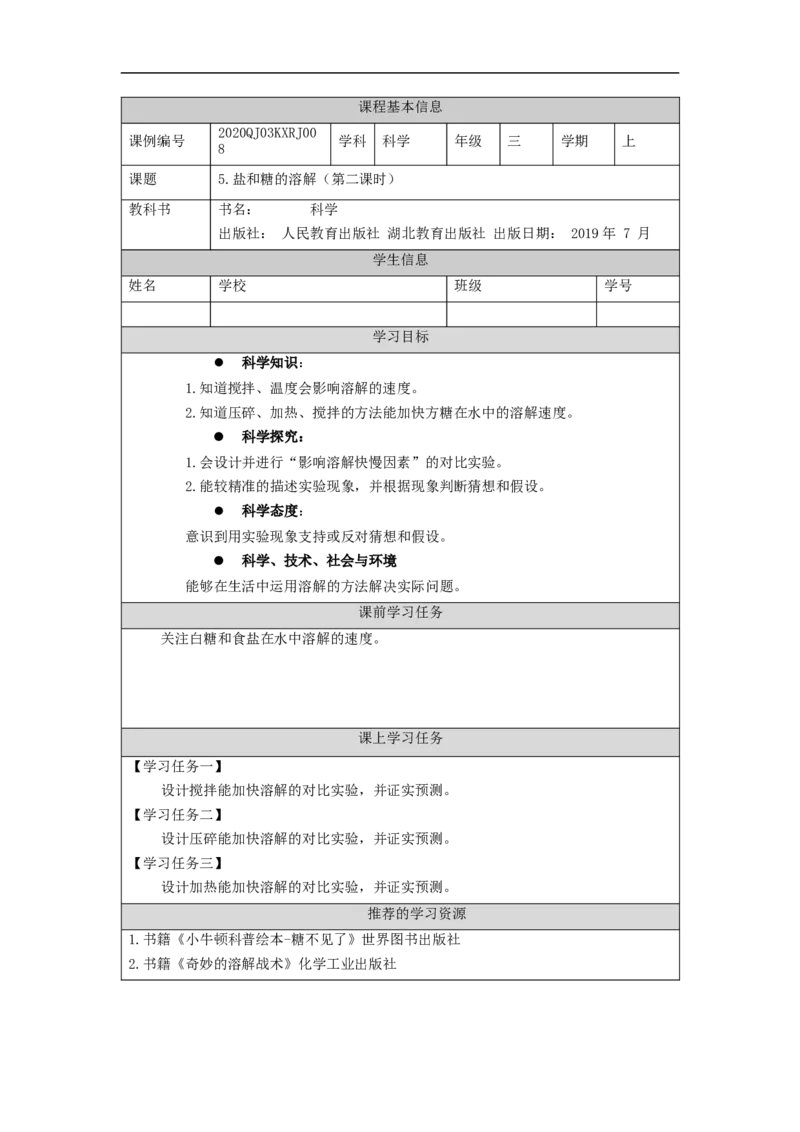 0924三年级科学(人教版)盐和糖的溶解2-3学习任务单_三年级上下册资料_小学三年级学习资料-25年更新版_3-09、小学三年级科学上册_人教鄂教版_学习任务单