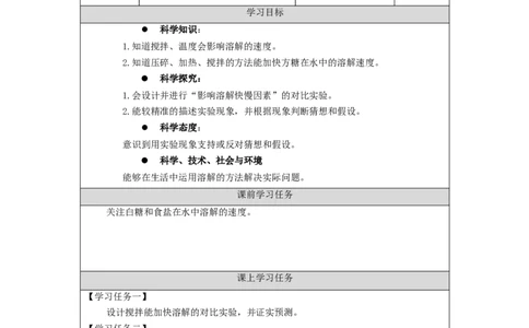 0924三年级科学(人教版)盐和糖的溶解2-3学习任务单_三年级上下册资料_小学三年级学习资料-25年更新版_3-09、小学三年级科学上册_人教鄂教版_学习任务单