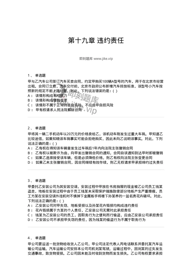 60419-第十九章违约责任-173733_军队文职(1)_01.军队文职真题-专业课_（全）版本一（历年真题+章节练习+模拟题）_法学(军队文职)_预测模拟_纯题目