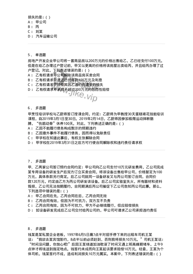 60419-第十九章违约责任-173733_军队文职(1)_01.军队文职真题-专业课_（全）版本一（历年真题+章节练习+模拟题）_法学(军队文职)_预测模拟_纯题目