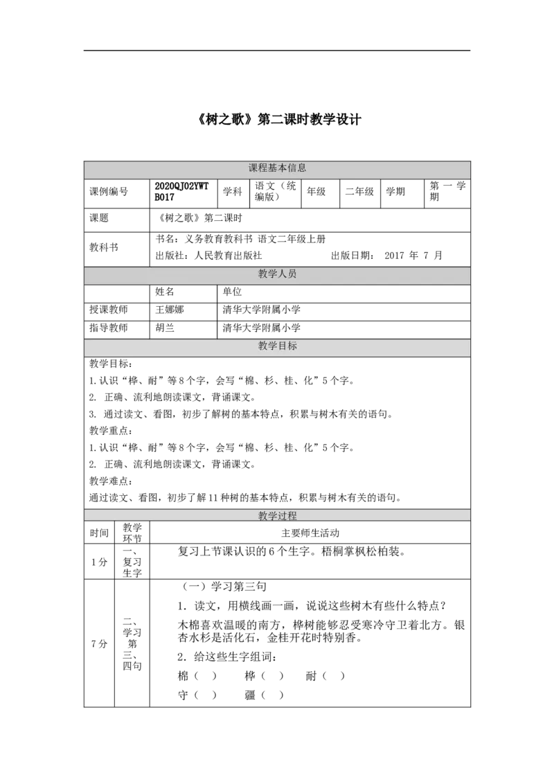 0921二年级语文（统编版）树之歌(第二课时)-1教学设计-_二年级上下册资料_小学二年级学习资料-25年更新版_2-01、小学二年级语文上册_2-1-3、课件、讲义、教案_2年级上册教学设计