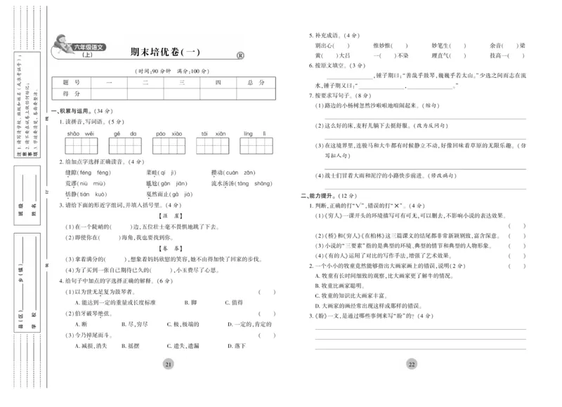 《核心期末》6年级上册语文（RJ版）_2024年人教版小学数学一二三四五六年级上册下册期中期末试a0747_小学全科《同步练习+精品试卷》打包下载（1-6年级单元月考期中期末试卷）
