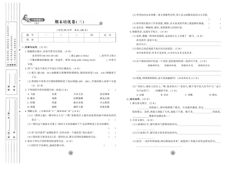 《核心期末》6年级上册语文（RJ版）_2024年人教版小学数学一二三四五六年级上册下册期中期末试a0747_小学全科《同步练习+精品试卷》打包下载（1-6年级单元月考期中期末试卷）