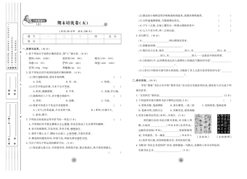 《核心期末》6年级上册语文（RJ版）_2024年人教版小学数学一二三四五六年级上册下册期中期末试a0747_小学全科《同步练习+精品试卷》打包下载（1-6年级单元月考期中期末试卷）