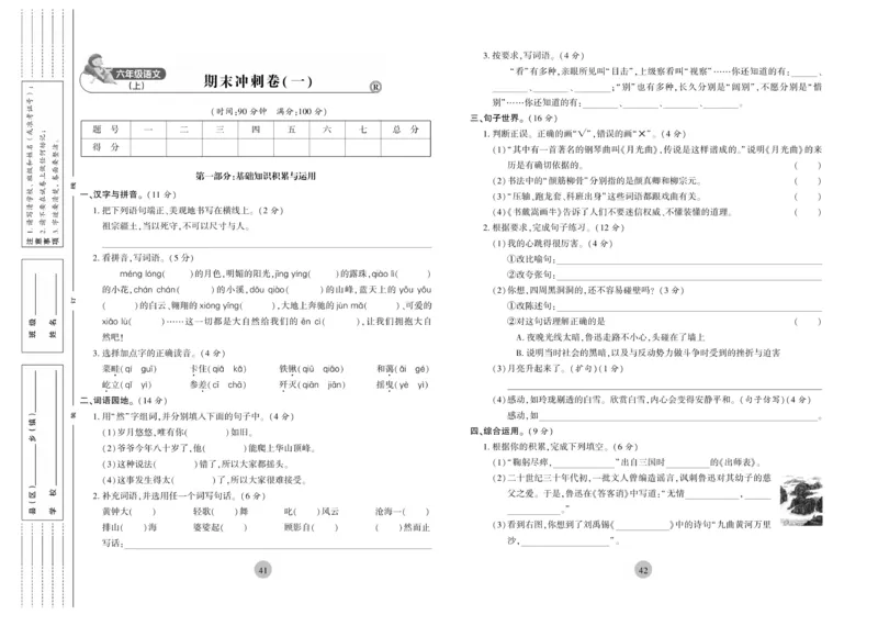 《核心期末》6年级上册语文（RJ版）_2024年人教版小学数学一二三四五六年级上册下册期中期末试a0747_小学全科《同步练习+精品试卷》打包下载（1-6年级单元月考期中期末试卷）