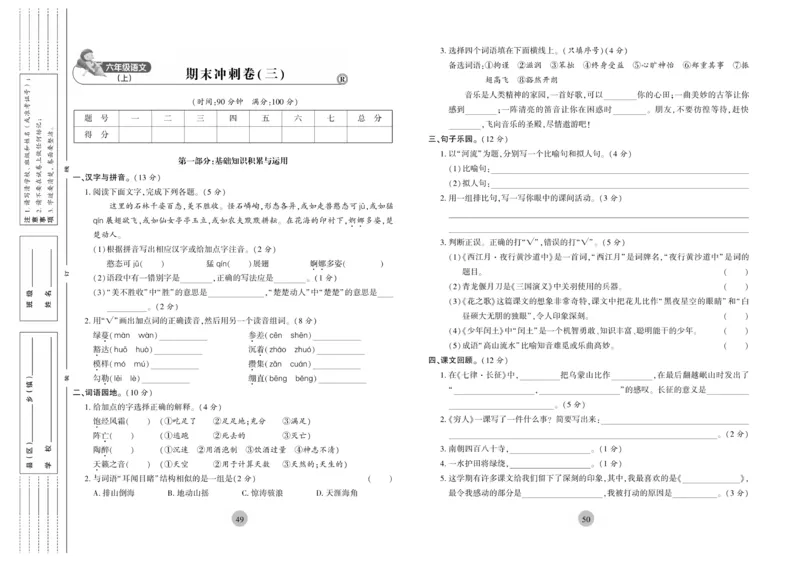 《核心期末》6年级上册语文（RJ版）_2024年人教版小学数学一二三四五六年级上册下册期中期末试a0747_小学全科《同步练习+精品试卷》打包下载（1-6年级单元月考期中期末试卷）