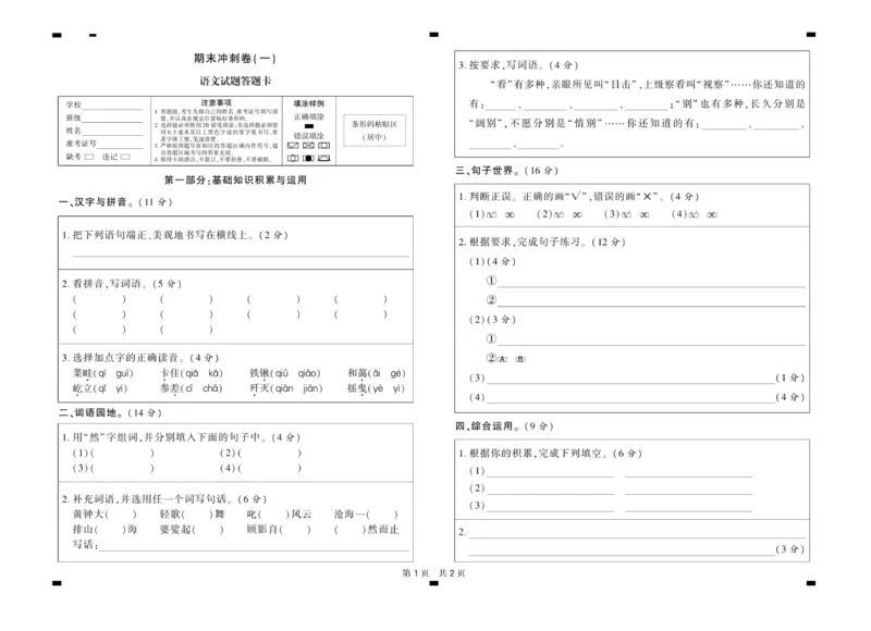 《核心期末》6年级上册语文（RJ版）_2024年人教版小学数学一二三四五六年级上册下册期中期末试a0747_小学全科《同步练习+精品试卷》打包下载（1-6年级单元月考期中期末试卷）