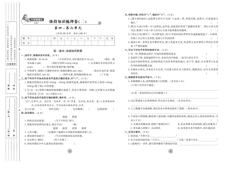 《核心期末》6年级上册语文（RJ版）_2024年人教版小学数学一二三四五六年级上册下册期中期末试a0747_小学全科《同步练习+精品试卷》打包下载（1-6年级单元月考期中期末试卷）