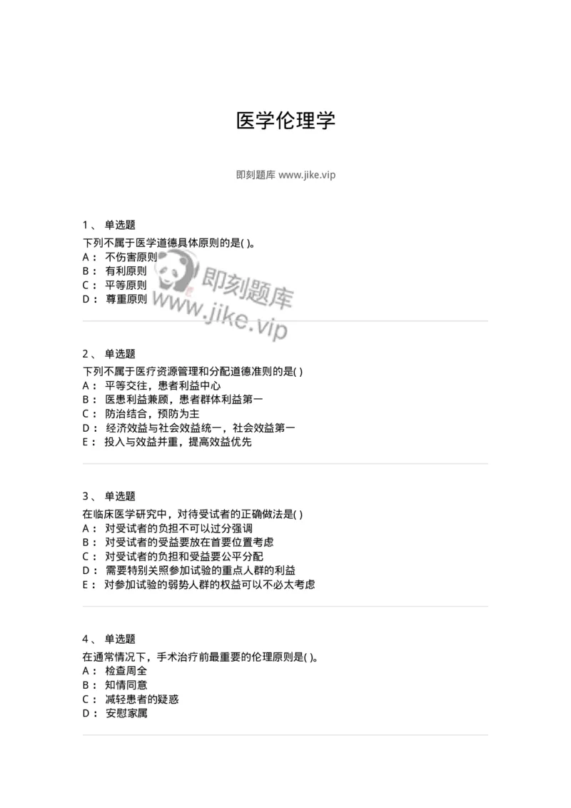 9-医学伦理学-137762_军队文职(1)_01.军队文职真题-专业课_（全）版本一（历年真题+章节练习+模拟题）_护理学(军队文职)_章节练习_纯题目