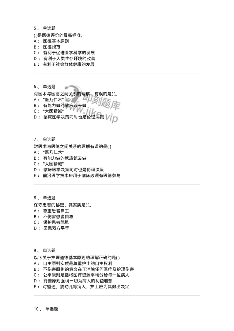 9-医学伦理学-137762_军队文职(1)_01.军队文职真题-专业课_（全）版本一（历年真题+章节练习+模拟题）_护理学(军队文职)_章节练习_纯题目