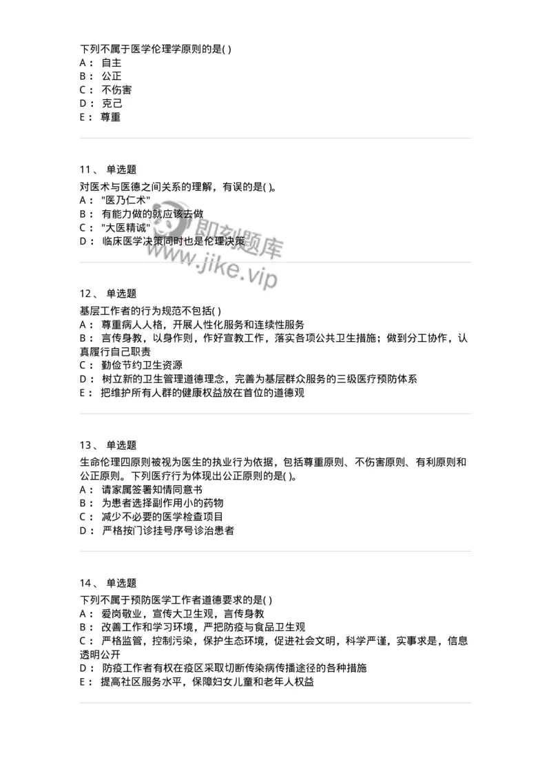 9-医学伦理学-137762_军队文职(1)_01.军队文职真题-专业课_（全）版本一（历年真题+章节练习+模拟题）_护理学(军队文职)_章节练习_纯题目