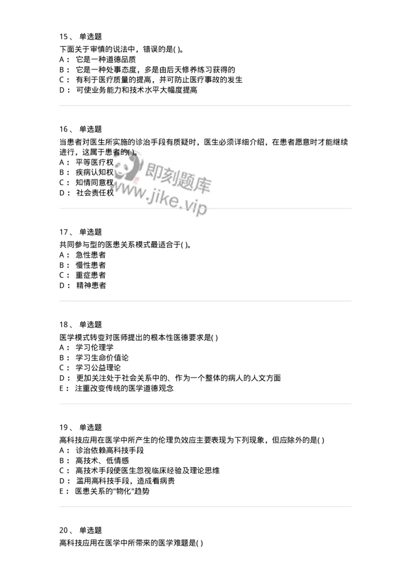 9-医学伦理学-137762_军队文职(1)_01.军队文职真题-专业课_（全）版本一（历年真题+章节练习+模拟题）_护理学(军队文职)_章节练习_纯题目