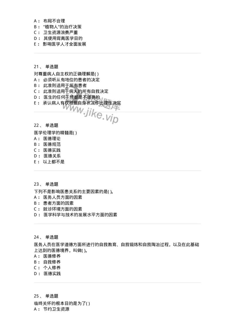 9-医学伦理学-137762_军队文职(1)_01.军队文职真题-专业课_（全）版本一（历年真题+章节练习+模拟题）_护理学(军队文职)_章节练习_纯题目